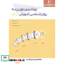 رویکردی نوین به روان شناسی آموزش زبان
