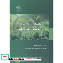سیاست گذاری و مدیریت فناوری سوخت های زیستی در کشور