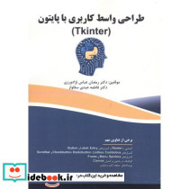 طراحی واسط کاربردی با پایتون