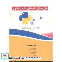 حل مسایل ساختمان داده با پایتون