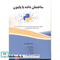 ساختمان داده با پایتون