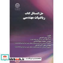 حل المسائل کتاب ریاضیات مهندسی