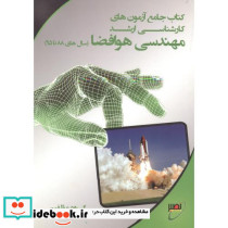 کارشناسی ارشد مهندسی هوافضا