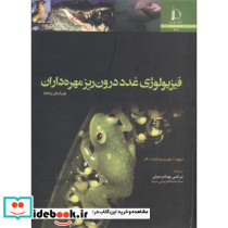 فیزیولوژی غدد درون ریز مهره داران