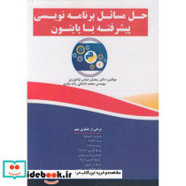 حل مسائل برنامه نویسی پیشرفته با پایتون