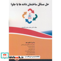 حل مسائل ساختمان داده ها با جاوا