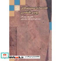 مدل سازی سیستم های پویای اقتصادی