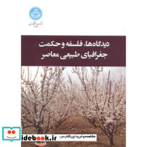 دیدگاه ها و فلسفه و حکمت جغرافیای طبیعی