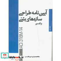 آیین نامه طراحی سازه های بتنی و تفسیر جلد2