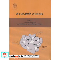 تولید ماسه در چاه های نفت و گاز