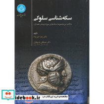 سکه شناسی سلوکی