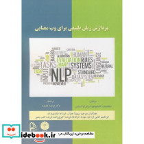 پردازش زبان طبیعی برای وب معنایی