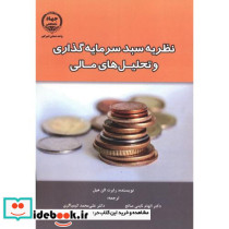 نظریه سبد سرمایه گذاری و تحلیل های مالی