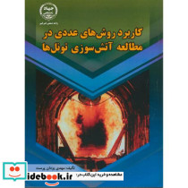 کاربرد روش های عددی در مطالعه آتش سوزی تونل ها