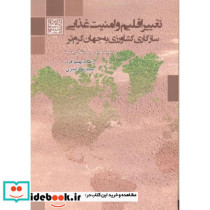 تغییر اقلیم و امنیت غذایی سازگاری کشاورزی به جهان گرم تر