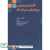 آشکارسازی و پردازش سیگنال