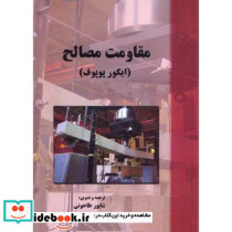 مقاومت مصالح نشر پارس آیین