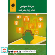 برنامه نویسی اندروید پیشرفته