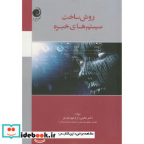 روش ساخت سیستم های خبره