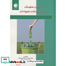 مدیریت ضایعات و نقش مشارکت شهروندان