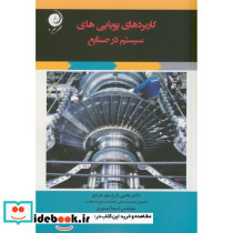 کاربردهای پویایی های سیستم در صنایع
