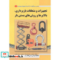 تجهیزات و متعلقات باربرداری
