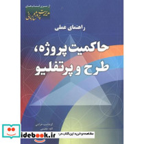 راهنمای عملی حاکمیت پروژه