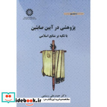 پژوهشی در آیین صابئین با تکیه بر منابع اسلامی