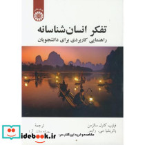 تفکر انسان شناسانه راهنمایی کاربردی برای دانشجویان