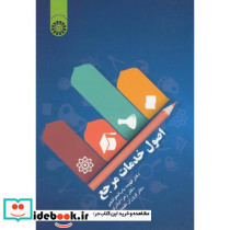 اصول خدمات مرجع