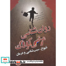 روان شناسی مرضی کودک