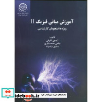 آموزش مبانی فیزیک 2 ویژه دانشجویان کارشناسی