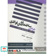 طراحی ساختمان های فولادی ج 1 ویرایش 2