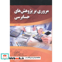 مروری بر پژوهش های حسابرسی 2جلدی