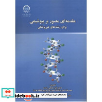 مقدمه ای مصور بر بیوشیمی برای رشته های غیرپزشکی