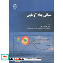 مبانی چاه آزمایی نشر دانشگاه صنعتی امیرکبیر