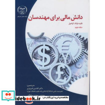 دانش مالی برای مهندسان 2