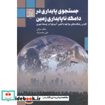 جستجوی پایداری در دامگه ناپایداری زمین
