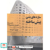 سازه های بتنی پیش ساخته