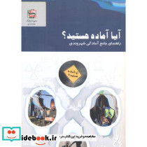 آیا آماده هستید ؟ راهنمای جامع آمادگی شهروندی