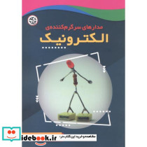 مدارهای سرگرم کننده الکترونیک