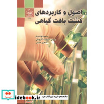 اصول و کاربردهای کشت بافت گیاهی