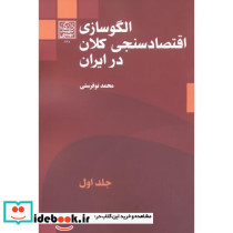 الگوسازی اقتصادسنجی کلان در ایران جلد1