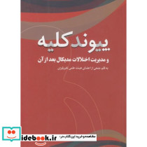 پیوند کلیه و مدیریت اختلالات مدیکال بعد از آن