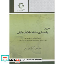 تفکری بر پیاده سازی سامانه اطلاعات مکانی