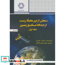 سنجش از دور محیط زیست از دیدگاه منابع زمین جلد1