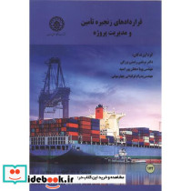 قراردادهای زنجیره تامین و مدیریت پروژه