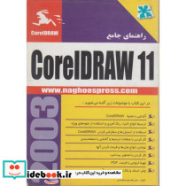 راهنمای جامع CorelDRAW 11