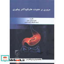 مروری بر عفونت هلیکوباکتر پبلوری