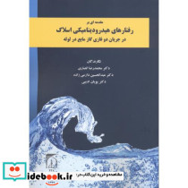 مقدمه ای بر رفتارهای هیدرودینامیکی اسلاگ